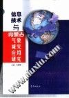 信息技术与内蒙古气象减灾应用研究