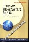 土地估价相关经济理论与方法