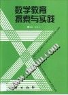 数学教育探索与实践