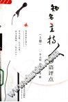 知名主持人妙语评点  （上册）