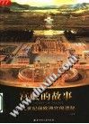 宫殿的故事：19世纪前欧洲宫闱遗秘