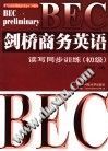 BEC剑桥商务英语读写同步训练(初级)