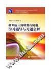 概率统计简明教程附册学习辅导与习题全解