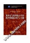 概率论与数理统计中的典型例题分析与习题