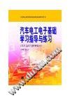 汽车电工电子基础学习指导与练习