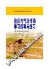 液压与气压传动学习指导与练习
