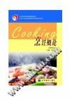 烹饪概论（烹饪专业）