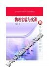 物理实验与实训