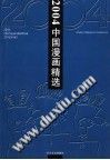2004年中国漫画精选