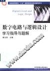 数字电路与逻辑设计学习指导与题解