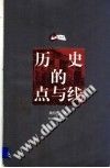 历史的点与线