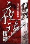 夜话搜神：中国化奇幻作品精选