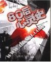 80后心灵史