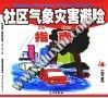 社区气象灾害避险指南