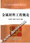 金属材料工程概论