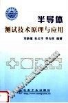 半导体测试技术原理与应用