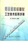 铝合金阳极氧化工艺技术应用手册