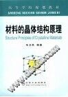 高等学校规划教材  材料的晶体结构原理