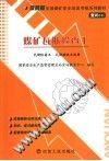 最新版全国煤矿安全培训考核系列教材  煤矿瓦斯检查工：复训  瓦斯检查工  瓦斯抽放工适用