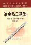 高等学校规划教材  冶金热工基础