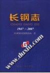 长钢志  1947～2007