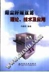 烟尘纤维过滤理论、技术及应用
