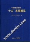 中国有色金属工业“十五”发展概览