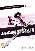 AutoCAD机械绘图基础教程