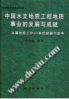 中国水文地质工程地质事业的发展与成就：从事地质工作60年的回顾与思考