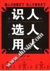 识人选人用人