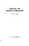 建筑安装工程招标、投标与承包知识问答