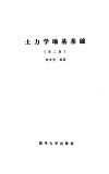 土力学地基基础  第2版