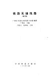 铁路无缝线路  修订版