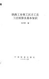 铁路工务领工区计工员工区核算员基本知识