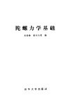 陀螺力学基础