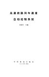 高速铁路列车速度自动控制系统