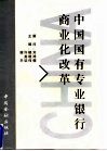 中国国有专业银行商业化改革