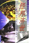经邦济世  深刻影响人类生活的十大经济思想家 电子书封面