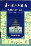 老北京旅行指南