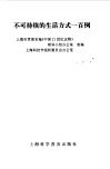 不可持续的生活方式一百例 封面