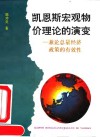 凯恩斯宏观物价理论的演变  兼论总量经济政策的有效性