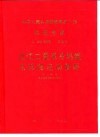 中华人民共和国地质矿产部地质专报  2  地层、古生物  第10号  浙江二叠系冷坞组及其腕足动物群
