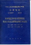 中华人民共和国地质矿产部地质专报  4  矿床与矿产  第10号  南岭地区与中生代花岗岩类有关的有色及稀有金属矿床地质 封面