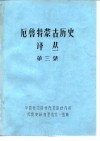 厄鲁特蒙古历史译丛  第3集
