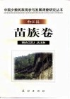中国少数民族现状与发展调查研究丛书  台江县苗族卷