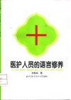 医护人员的语言修养