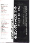 中外医学文化交流史  中外医学跨文化传统