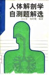 人体解剖学自测题解选