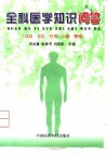 全科医学知识问答  社会·社区·行为·心理·管理 封面