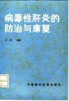病毒性肝炎的防治与康复